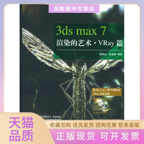 【正版书包邮】3dsmax7渲染的艺术VRay篇戴晓波陈雄豹中国青年出版社