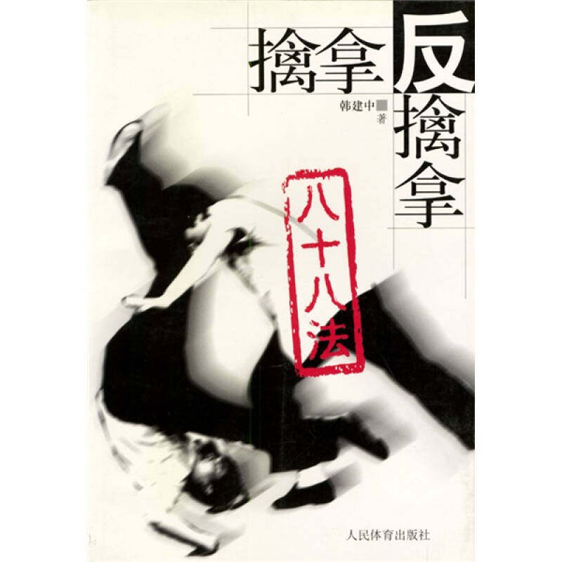 【正版书包邮】擒拿反擒拿八十八法韩建中人民体育出版社