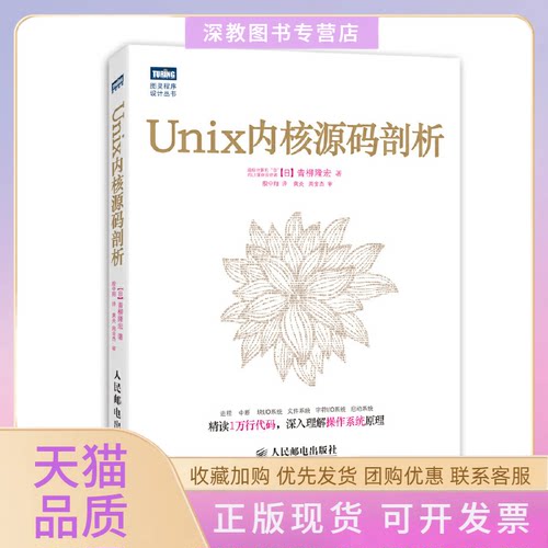【正版书包邮】Unix内核源码剖析青柳隆宏殷中翔人民邮电出版社