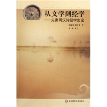 【正版书包邮】从文学到经学先秦两汉诗经学史论刘毓庆郭万金华东师范大学出版社