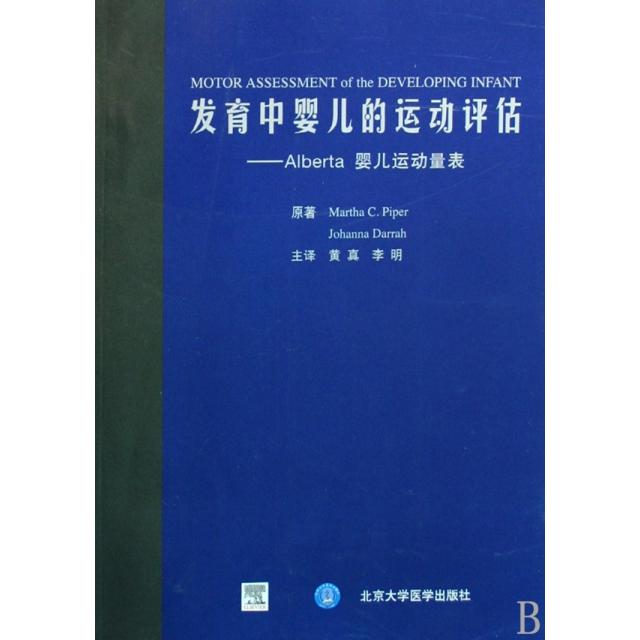 【正版书包邮】发育中婴儿的运动评估--Alberta婴儿运动量表(美)派珀//达拉|译者:黄真//李明北京大学医学