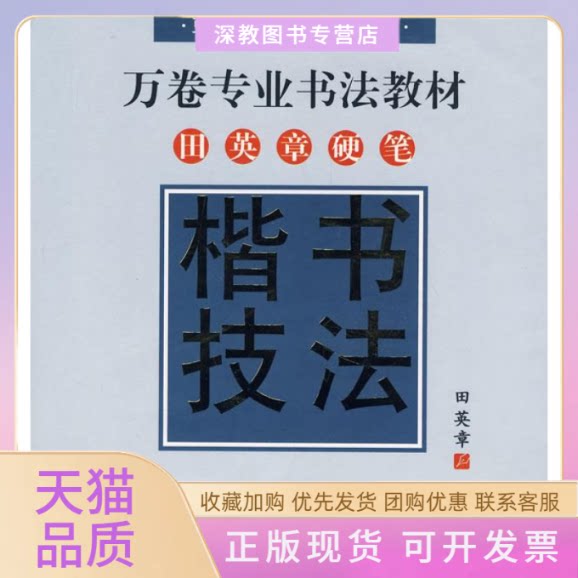 【正版书包邮】万卷专业书法教材田英章硬笔楷书技法配光碟田英章上海交通大学出版社
