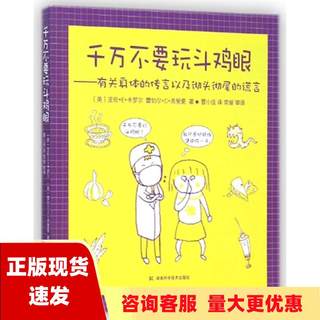 【正版书包邮】千万不要玩斗鸡眼有关身体的传言以及彻头彻尾的谎言亚伦E卡罗尔雷切尔C弗里曼湖南科技出版社