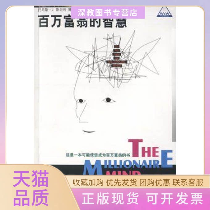 【正版书包邮】百万富翁的智慧托马斯J斯坦利中国大百科全书出版社