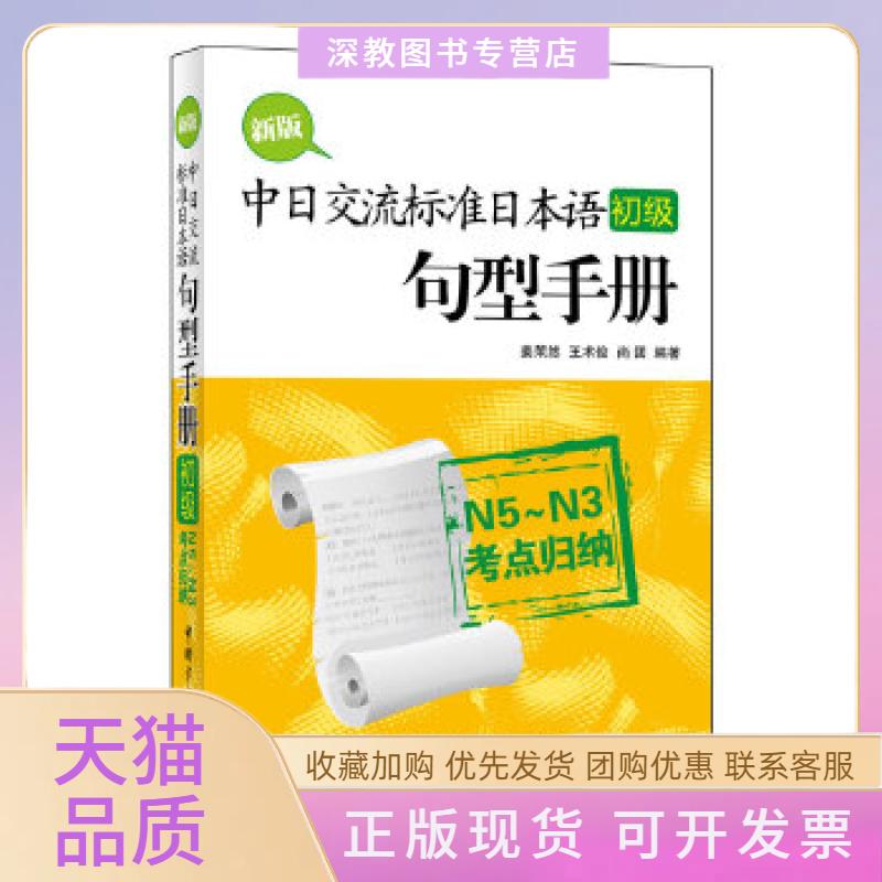 【正版书包邮】新版中日交流标准日本语初级句型手册N5~N3考点归纳姜茉然王术俊尚团中国宇航出版社
