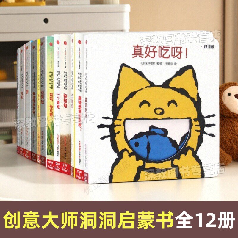 【创意大师洞洞翻翻启蒙纸板书全12册】真好吃呀+猜猜是谁的屁股+圆+猜猜是谁在笑+方形+三角形+5个小苹果+躲猫猫+一个雪球+别哭啦