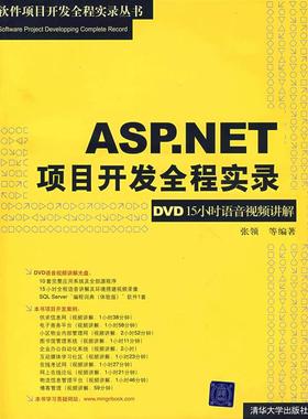 【正版书包邮】ASPNET项目开发全程实录软件项目开发全程实录张领清华大学出版社