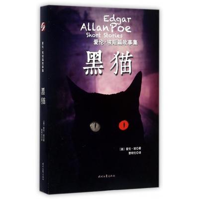 【正版书包邮】黑猫爱伦坡短篇故事集爱伦坡作曹明伦者时代文艺出版社