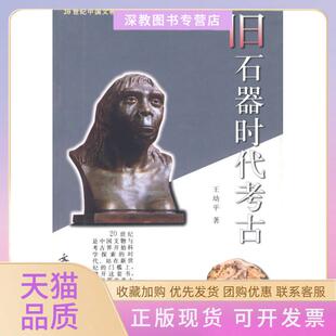 【正版书包邮】旧石器时古二十世纪中国文物考古发现与研究丛书王幼平文物出版社