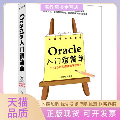 【正版书包邮】Oracle入门很简单张朝明清华大学出版社