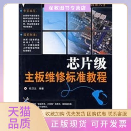 【正版书包邮】芯片级主板维修标准教程欧汉文人民邮电出版社