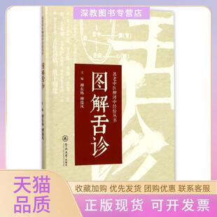 【正版书包邮】图解舌诊名老中医柳河中经验丛书柳东杨柳瑞凤暨南大学