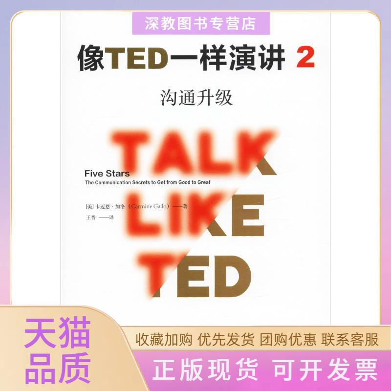 【正版书包邮】像TED一样演讲2沟通升级卡迈恩加洛中信出版社