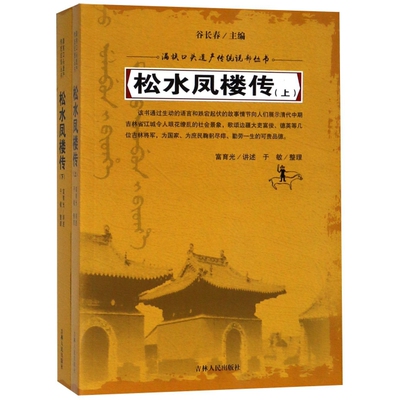 【正版书包邮】松水凤楼传谷长春富育光口述于敏整理吉林人民出版社