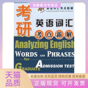 考研英语词汇考点新解浩瀚贾冰科技文献出版 包邮 书 社 正版