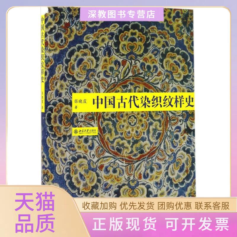 【正版书包邮】中国古代染织纹样史张晓霞北京大学出版社