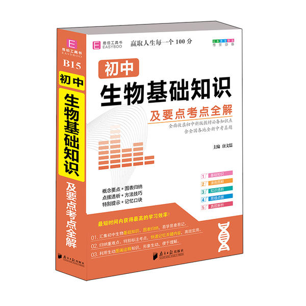 【正版书包邮】2021初中生物基础知识及要点考点全解易佰64开唐文儒南方日报出版社