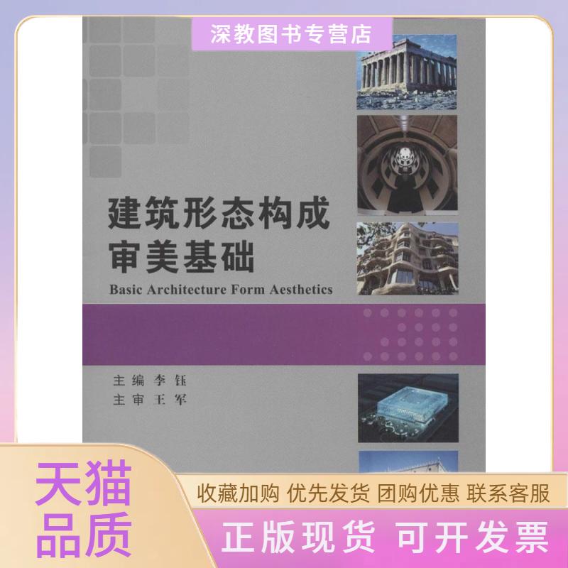 【正版书包邮】建筑形态构成审美基础李钰中国建材工业出版社
