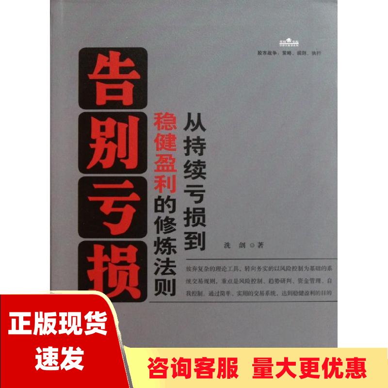 【正版书包邮】告别亏损从持续亏损到稳健盈利的修炼法则洗剑中国宇航出版社