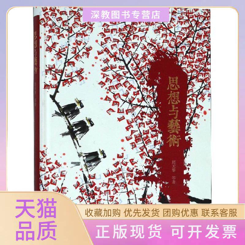 【正版书包邮】思想与艺术精周天黎浙江大学