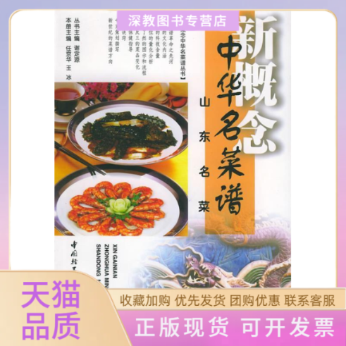【正版书包邮】新概念中华名菜谱山东名菜新概念中华名菜谱丛书谢定源丛书中国轻工业出版社