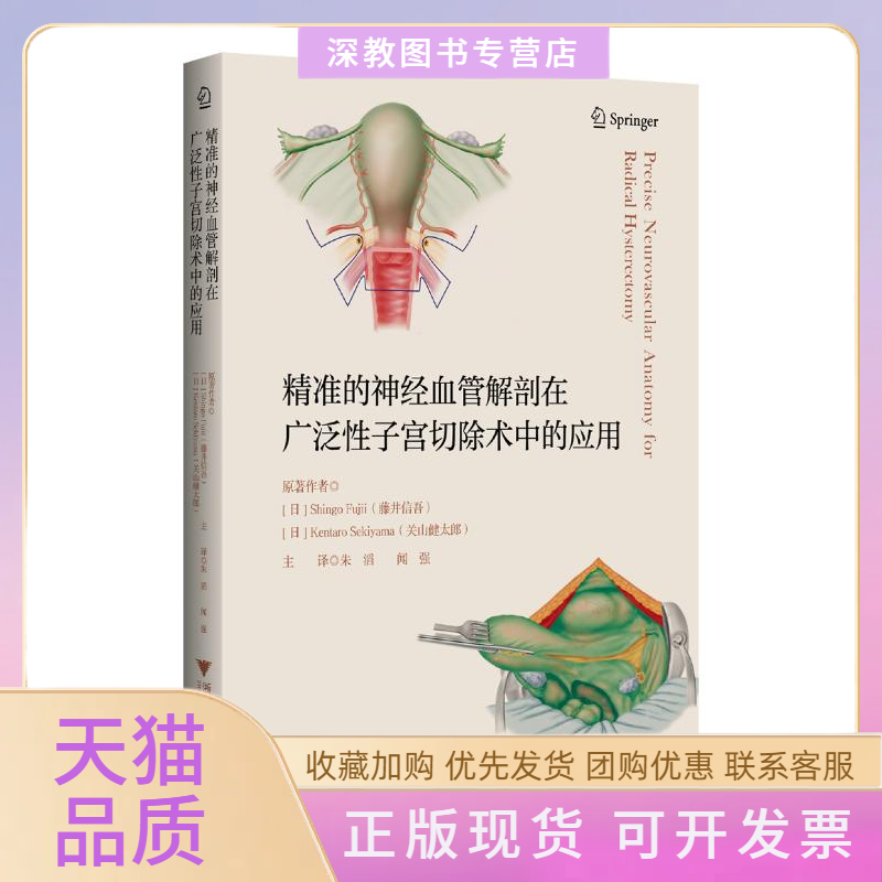 【正版书包邮】精准的神经血管解剖在广泛子宫切除术中的应用朱滔浙江大学出版社