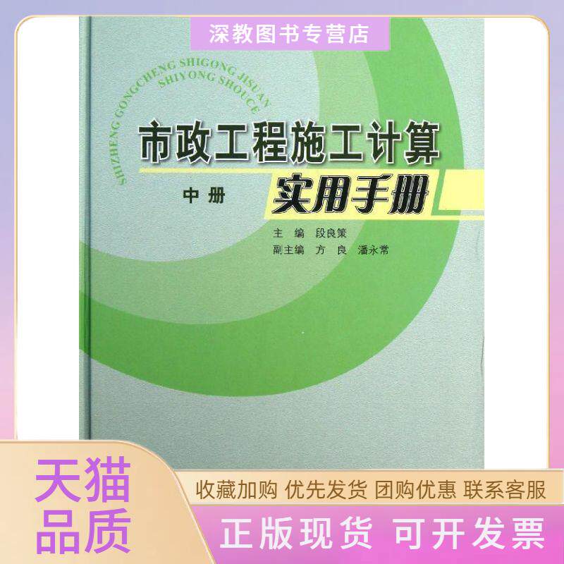 【正版书包邮】市政工程施工计算实用手册中段良策方良潘永常人民交通出版社