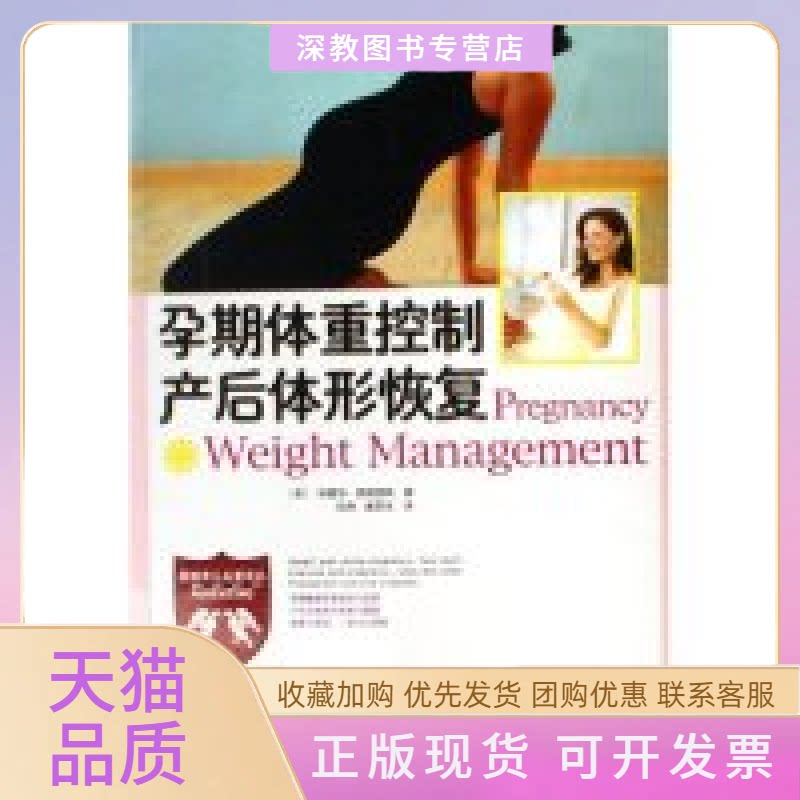 【正版书包邮】孕期体重控制产后体形恢复美国育儿名著译丛美国育儿名著译丛弗朗西斯安然中国妇女出版社