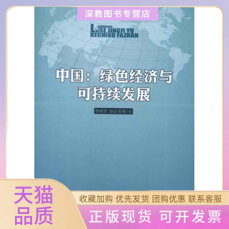 【正版书包邮】中国绿色经济与可持续发展李晓西胡必亮人民出版社