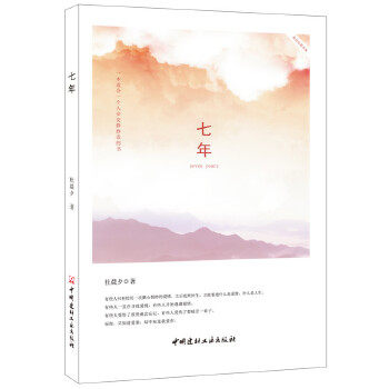 【正版书包邮】七年杜晨夕中国建材工业出版社