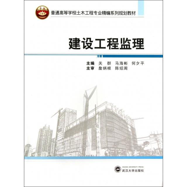 【正版书包邮】建设工程监理普通高等学校土木工程专业精编系列规划教材关群马海彬何夕平武汉大学