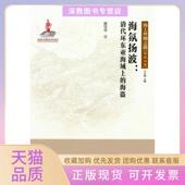 海盗海上丝绸之路研究丛书陈钰祥厦门大学出版 社 包邮 海氛扬波清代环东亚海域上 正版 书