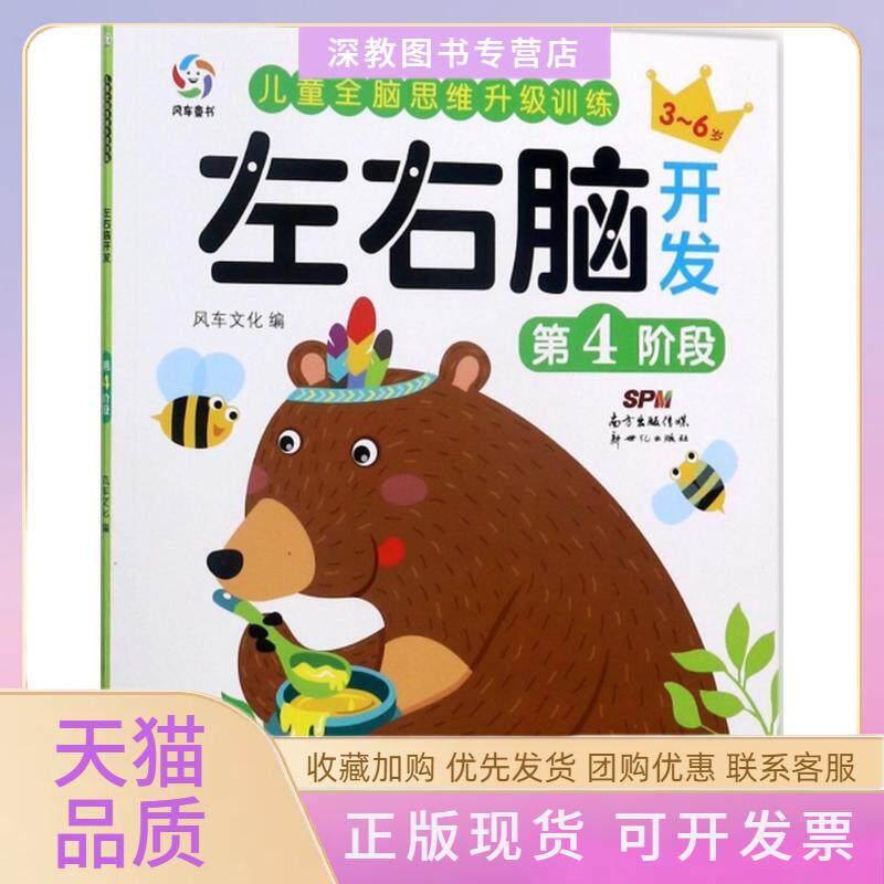【正版书包邮】左右脑开发第4阶段儿童全脑思维升级训练风车文化新世纪出版社