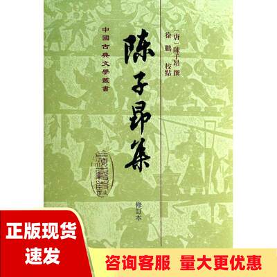 【正版书包邮】中国古典文学丛书陈子昂集修订本陈子昂上海古籍出版社