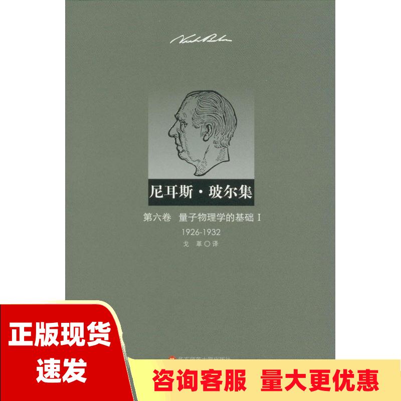 【正版书包邮】量子物理学的基础Ⅰ19261932第六卷量子物理学的基础ⅠE吕丁格尔J卡耳外尔戈革华东师范大学出版社 书籍/杂志/报纸 其它科学技术 原图主图