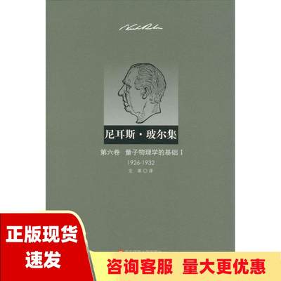 【正版书包邮】量子物理学的基础Ⅰ19261932第六卷量子物理学的基础ⅠE吕丁格尔J卡耳外尔戈革华东师范大学出版社