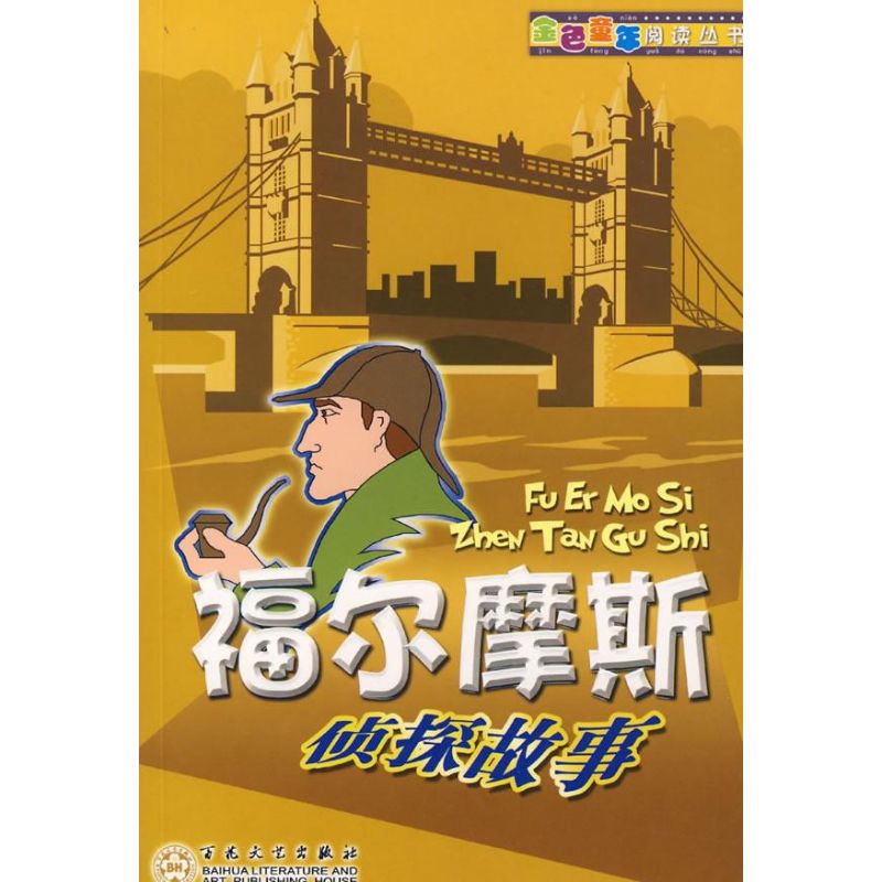 【正版书包邮】福尔摩斯侦探故事倪雷雨作菁菁百花文艺出版社