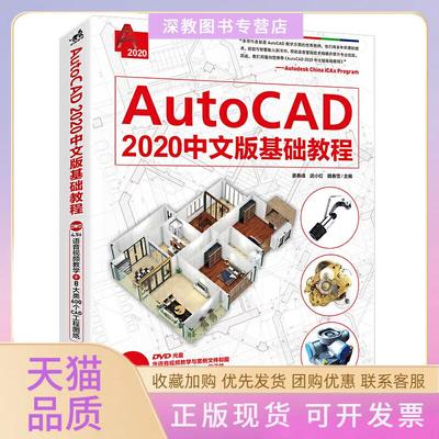 【正版书包邮】AutoCAD2020中文版基础教程姜春峰武小红魏春雪中国青年出版社