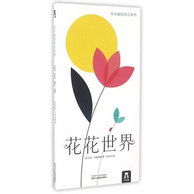 【正版书包邮】花花世界(法)艾玛·吉莉亚妮(Emma Giuliani) 著;张木天 译陕西人民教育出版社