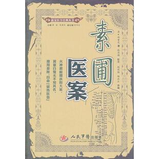 正版 丛书郑重光人民军医出版 书 素圃医案新安医学经典 社 包邮