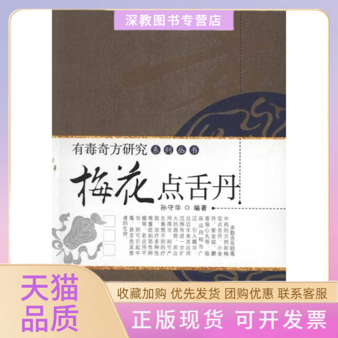 【正版书包邮】梅花点舌丹孙守华中国医出版社