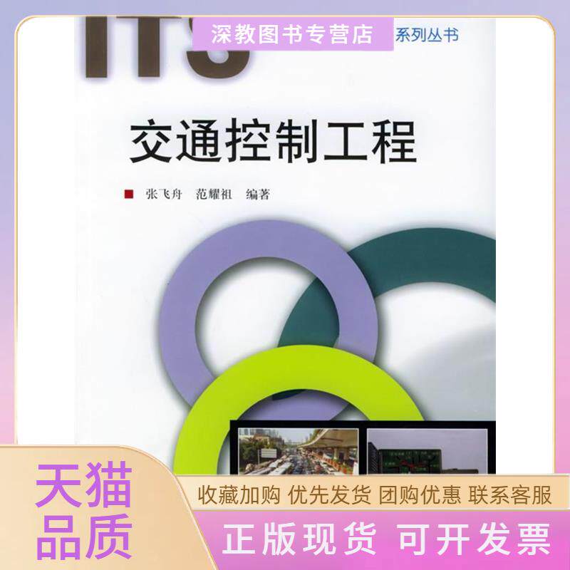 【正版书包邮】交通控制工程智能交通系统ITS系列丛书范耀祖张飞舟中国铁道出版社