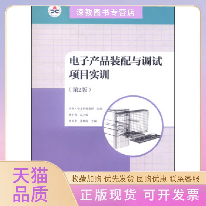 【正版书包邮】电子产品装配与调试项目实训第2版杨少光李关华聂辉海高等教育出版社