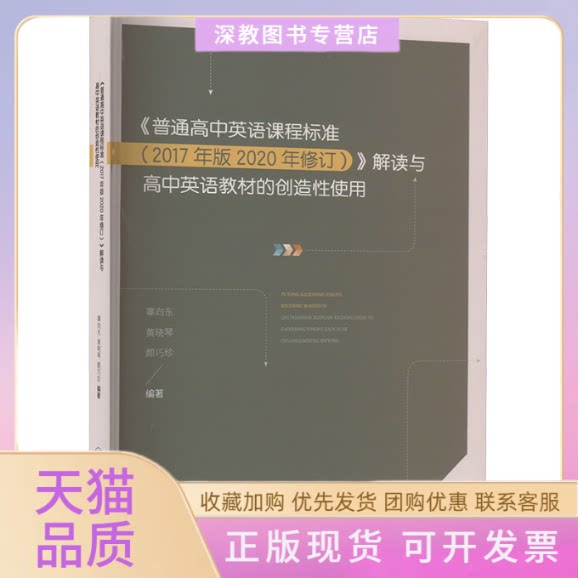 【正版书包邮】普通高中英语课程标准2017年版2020年修订解读与高中英语教材的创造使辜向东黄晓琴颜巧珍重庆大学出版社