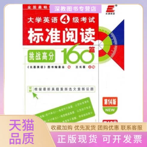 【正版书包邮】大学英语4级标准阅读挑战高分160篇4版710分新题型王长喜长喜英语图书委会北京教育出版社