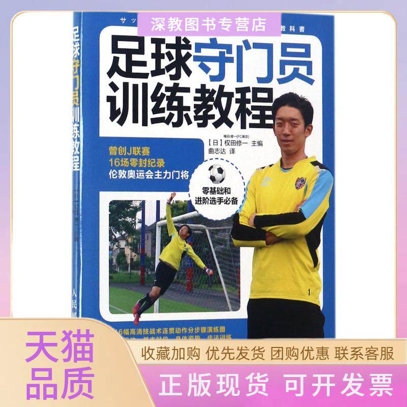 【正版书包邮】足球守门员训练教程曲志达人民邮电出版社