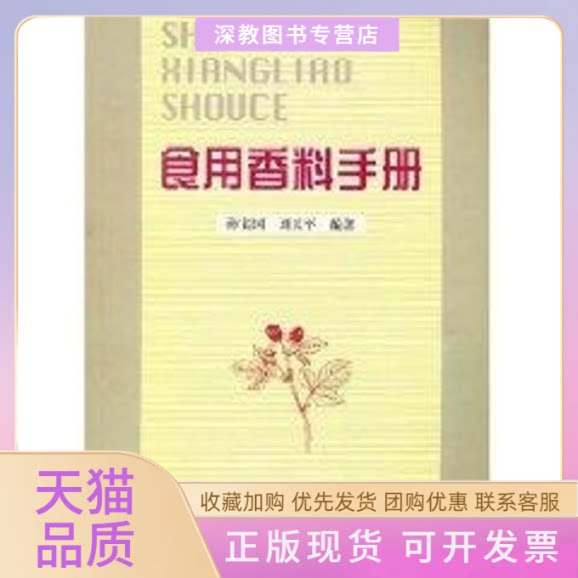 【正版书包邮】食用香料手册孙宝国刘玉平中国石化出版社