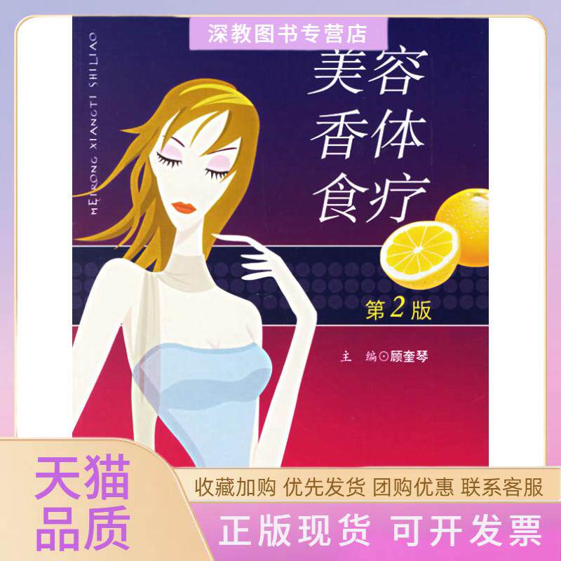【正版书包邮】美容香体食疗第2版顾奎琴人民军医出版社