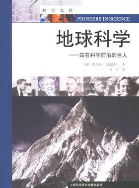 【正版书包邮】地球科学站在科学前沿的巨人美凯瑟林库伦上海科学技术文献出版社