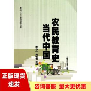 包邮 书 当代中国农民教育史李水山中国农业科学技术出版 正版 社